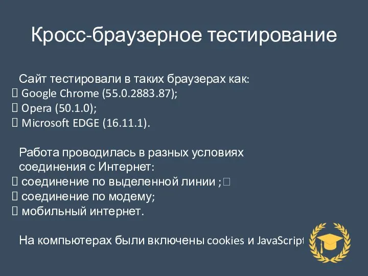 Кросс-браузерное тестирование Сайт тестировали в таких браузерах как: Google Chrome (55.0.2883.87); Opera