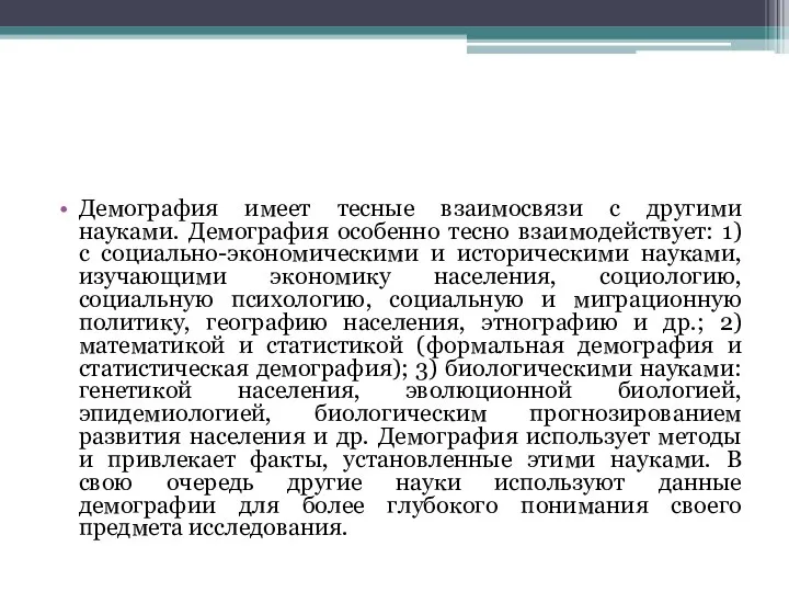 Демография имеет тесные взаимосвязи с другими науками. Демография особенно тесно взаимодействует: 1)