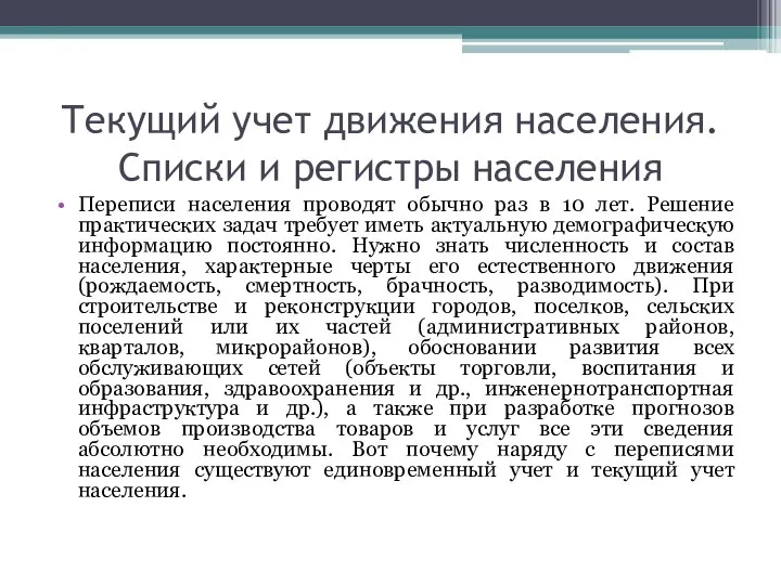 Текущий учет движения населения. Списки и регистры населения Переписи населения проводят обычно