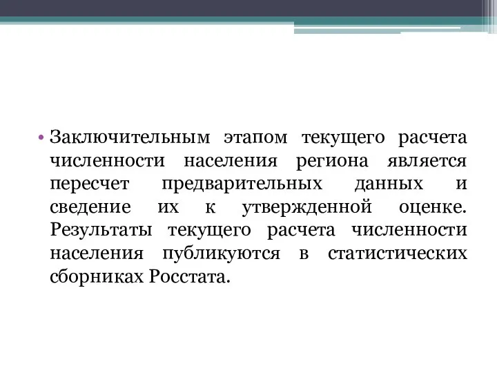 Заключительным этапом текущего расчета численности населения региона является пересчет предварительных данных и