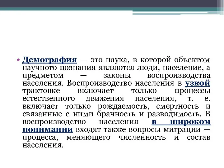 Демография — это наука, в которой объектом научного познания являются люди, население,