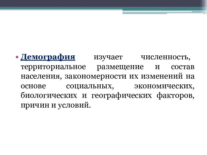 Демография изучает численность, территориальное размещение и состав населения, закономерности их изменений на