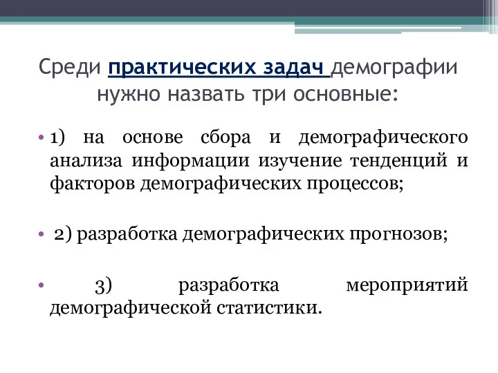 Среди практических задач демографии нужно назвать три основные: 1) на основе сбора