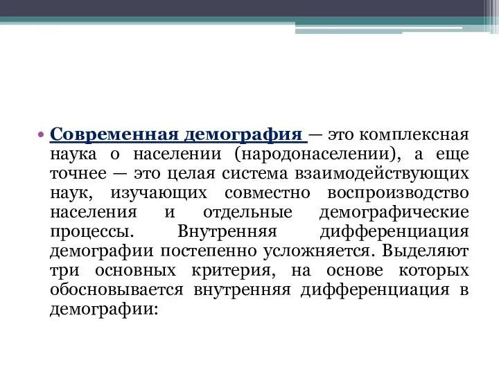 Современная демография — это комплексная наука о населении (народонаселении), а еще точнее