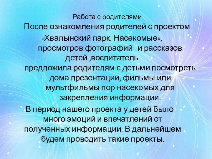 Работа с родителями После ознакомления родителей с проектом «Хвалынский парк. Насекомые», просмотров