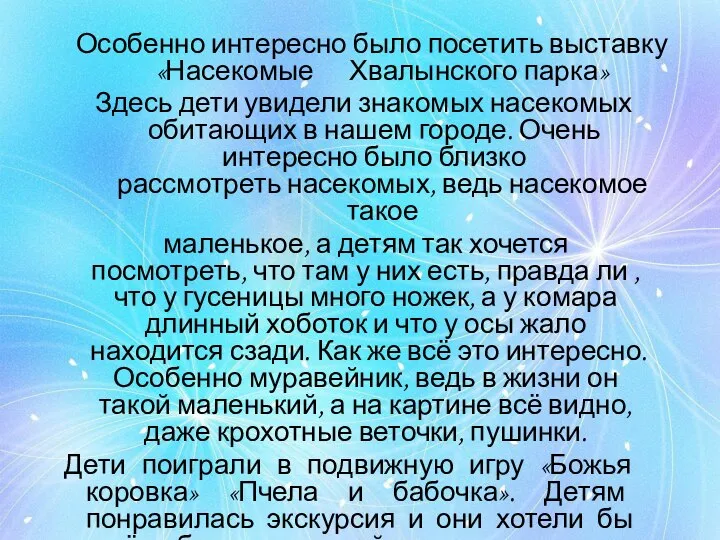 Особенно интересно было посетить выставку «Насекомые Хвалынского парка» Здесь дети увидели знакомых