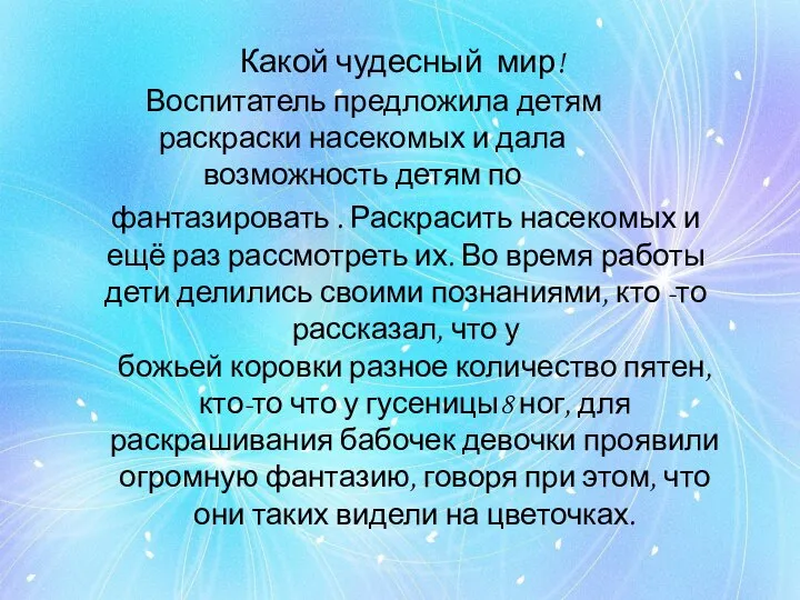 Какой чудесный мир! Воспитатель предложила детям раскраски насекомых и дала возможность детям