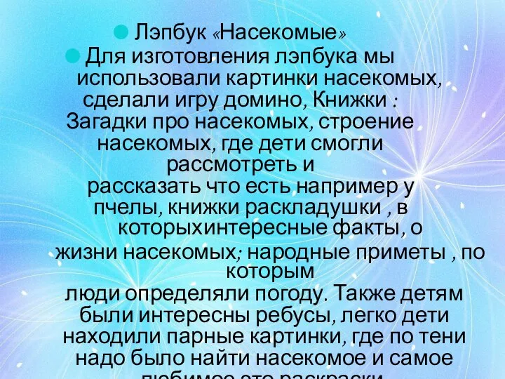 Лэпбук «Насекомые» Для изготовления лэпбука мы использовали картинки насекомых, сделали игру домино,