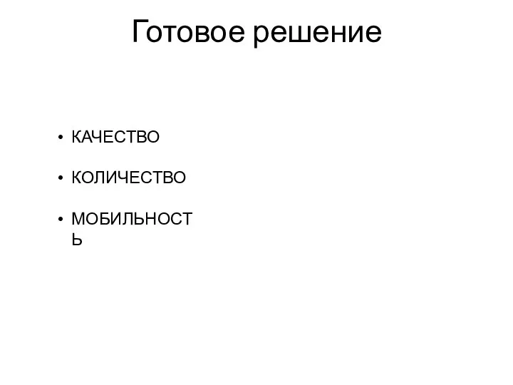 Готовое решение КАЧЕСТВО КОЛИЧЕСТВО МОБИЛЬНОСТЬ