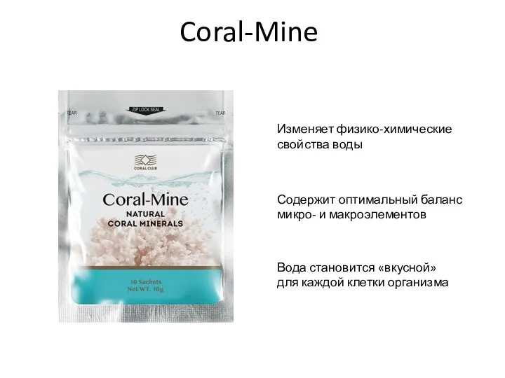 Coral-Mine Изменяет физико-химические свойства воды Содержит оптимальный баланс микро- и макроэлементов Вода