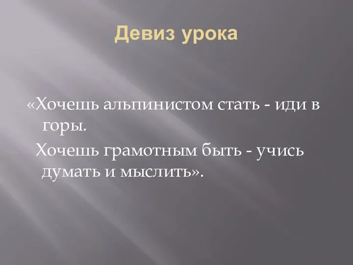 Девиз урока «Хочешь альпинистом стать - иди в горы. Хочешь грамотным быть