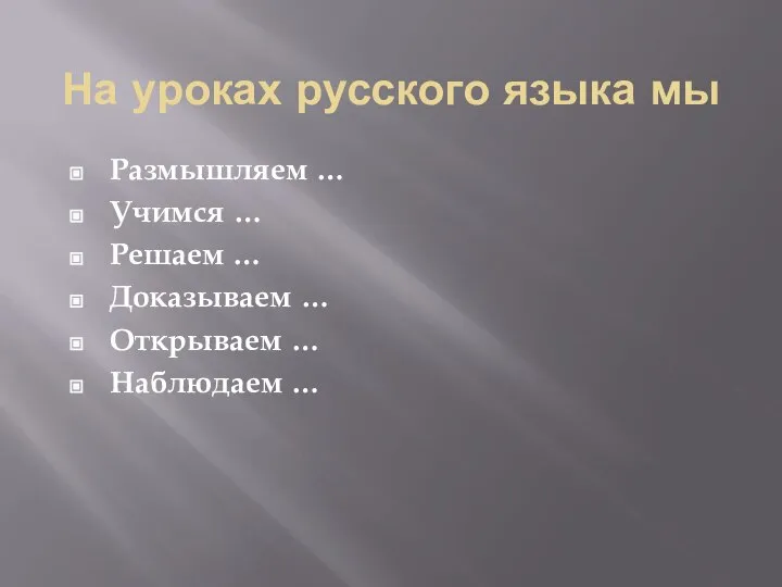 На уроках русского языка мы Размышляем … Учимся … Решаем … Доказываем