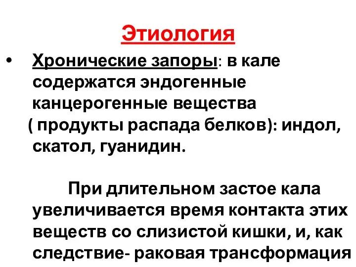 Этиология Хронические запоры: в кале содержатся эндогенные канцерогенные вещества ( продукты распада