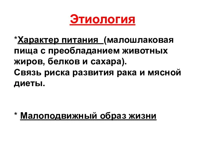 Этиология *Характер питания (малошлаковая пища с преобладанием животных жиров, белков и сахара).