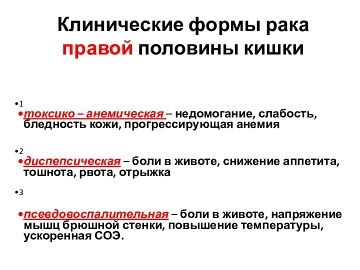 Клинические формы рака правой половины кишки 1 токсико – анемическая – недомогание,