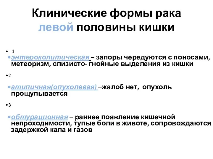 Клинические формы рака левой половины кишки 1 энтероколитическая – запоры чередуются с