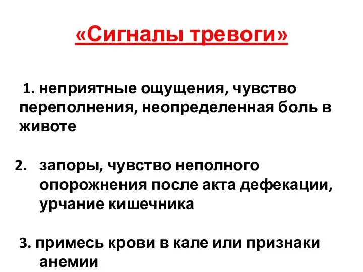 «Сигналы тревоги» 1. неприятные ощущения, чувство переполнения, неопределенная боль в животе запоры,