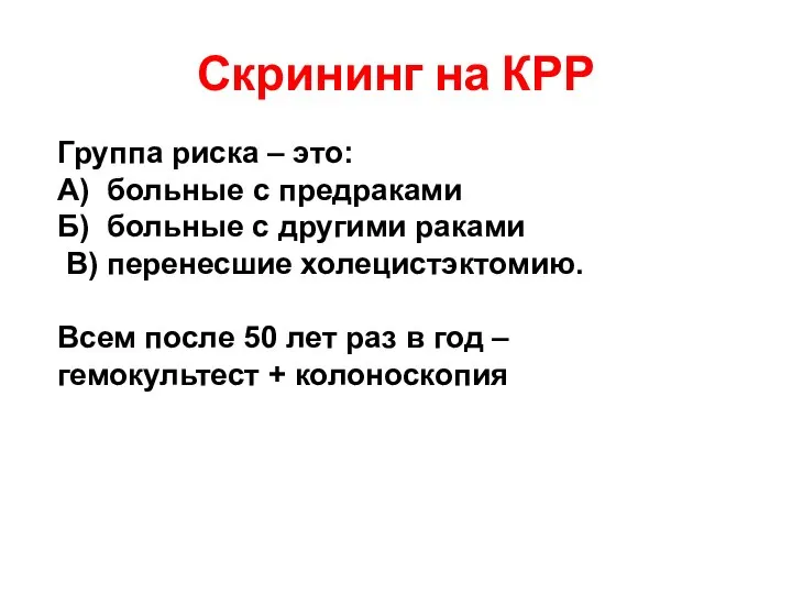 Скрининг на КРР Группа риска – это: А) больные с предраками Б)