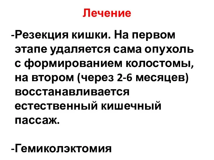 Лечение Резекция кишки. На первом этапе удаляется сама опухоль с формированием колостомы,