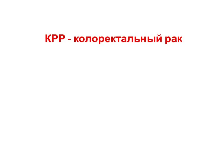 КРР - колоректальный рак