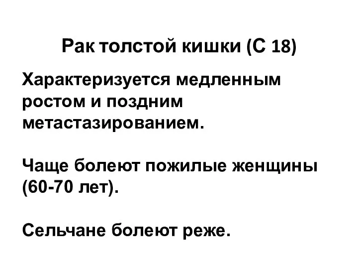 Рак толстой кишки (С 18) Характеризуется медленным ростом и поздним метастазированием. Чаще