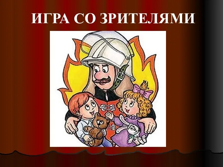 ИГРА СО ЗРИТЕЛЯМИ