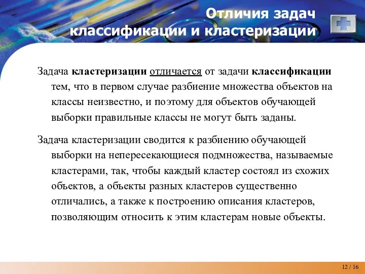 Отличия задач классификации и кластеризации Задача кластеризации отличается от задачи классификации тем,