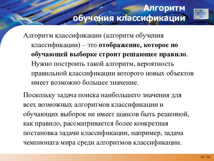 Алгоритм обучения классификации Алгоритм классификации (алгоритм обучения классификации) – это отображение, которое