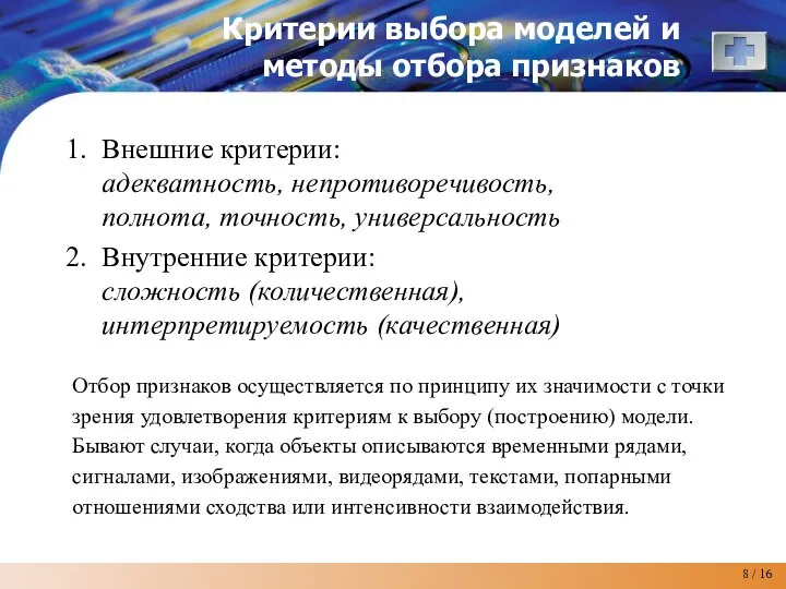 Критерии выбора моделей и методы отбора признаков Внешние критерии: адекватность, непротиворечивость, полнота,