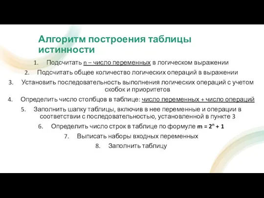 Алгоритм построения таблицы истинности Подсчитать n – число переменных в логическом выражении