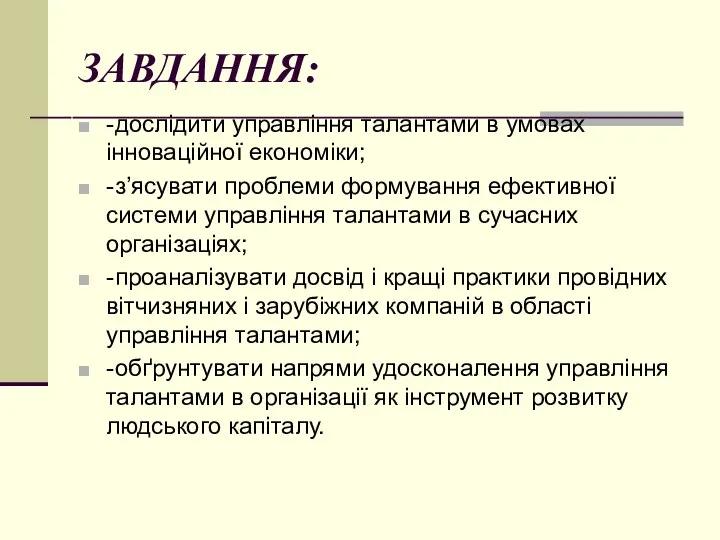 ЗАВДАННЯ: - дослідити управління талантами в умовах інноваційної економіки; - з’ясувати проблеми