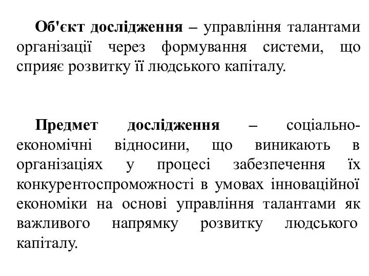 Об'єкт дослідження – управління талантами організації через формування системи, що сприяє розвитку