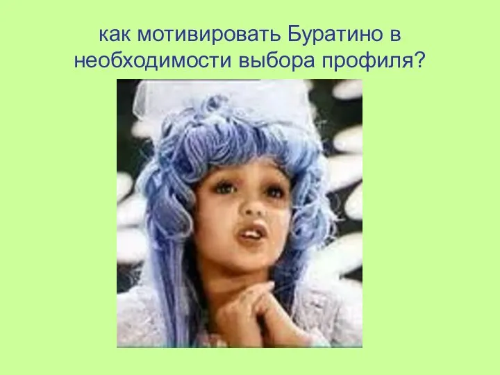 как мотивировать Буратино в необходимости выбора профиля?