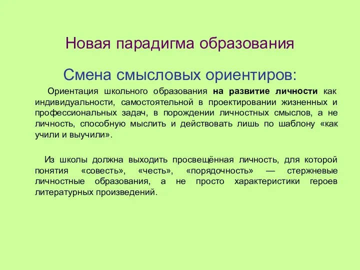 Новая парадигма образования Смена смысловых ориентиров: Ориентация школьного образования на развитие личности