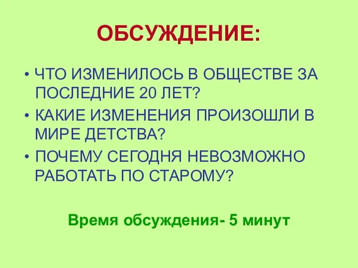 ОБСУЖДЕНИЕ: ЧТО ИЗМЕНИЛОСЬ В ОБЩЕСТВЕ ЗА ПОСЛЕДНИЕ 20 ЛЕТ? КАКИЕ ИЗМЕНЕНИЯ ПРОИЗОШЛИ