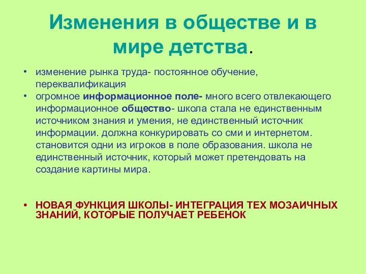 Изменения в обществе и в мире детства. изменение рынка труда- постоянное обучение,