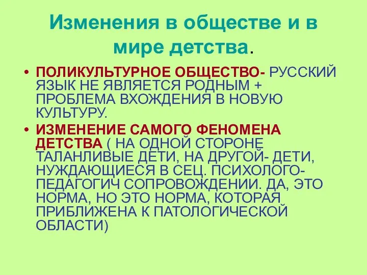 Изменения в обществе и в мире детства. ПОЛИКУЛЬТУРНОЕ ОБЩЕСТВО- РУССКИЙ ЯЗЫК НЕ