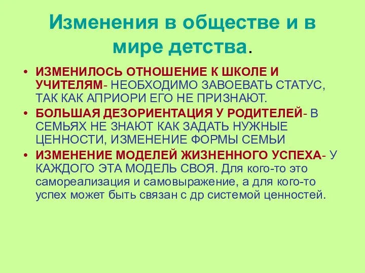 Изменения в обществе и в мире детства. ИЗМЕНИЛОСЬ ОТНОШЕНИЕ К ШКОЛЕ И