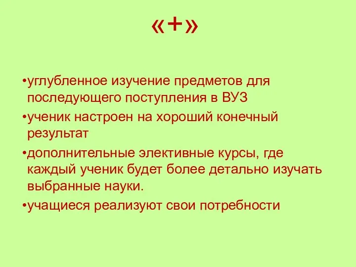 «+» углубленное изучение предметов для последующего поступления в ВУЗ ученик настроен на