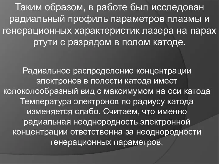 Таким образом, в работе был исследован радиальный профиль параметров плазмы и генерационных