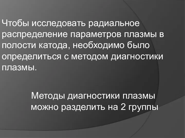 Чтобы исследовать радиальное распределение параметров плазмы в полости катода, необходимо было определиться