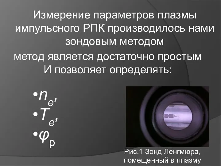 Измерение параметров плазмы импульсного РПК производилось нами зондовым методом метод является достаточно