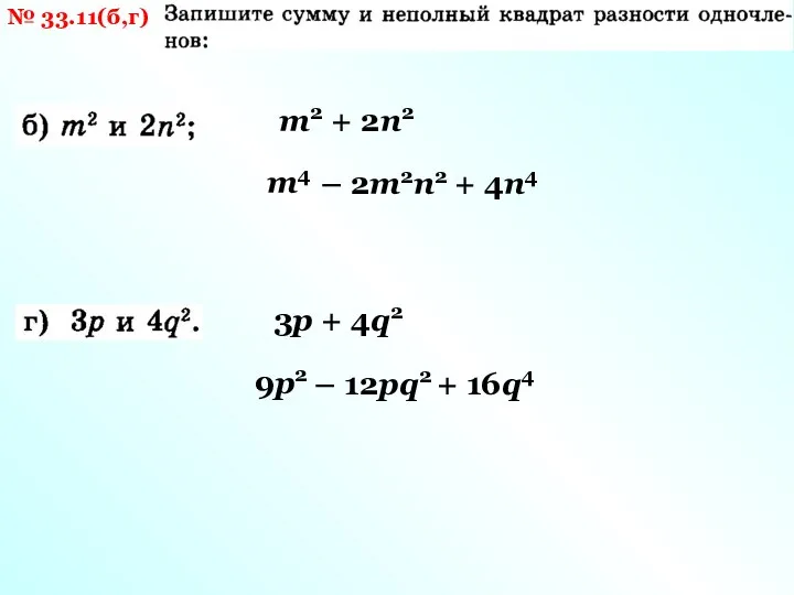№ 33.11(б,г) m2 + 2n2 m4 – 2m2n2 + 4n4 3p +