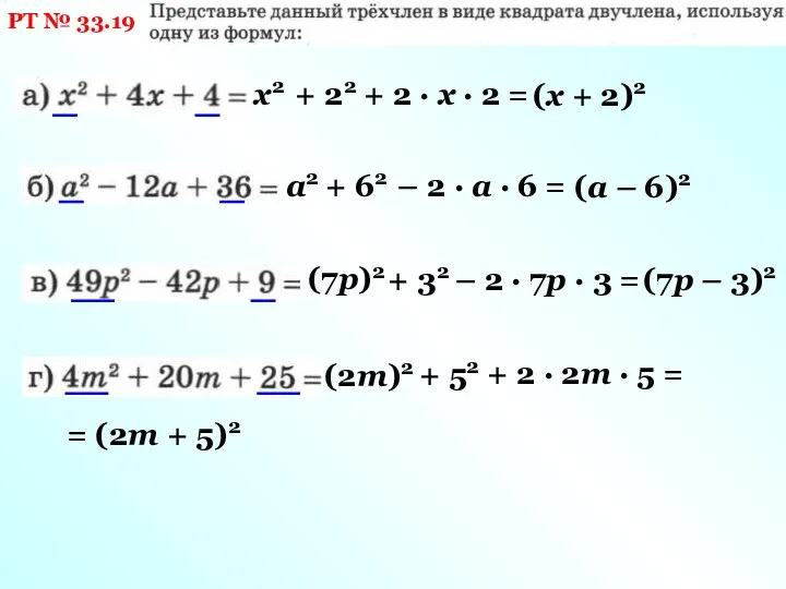 РТ № 33.19 х2 + 22 + 2 · х · 2