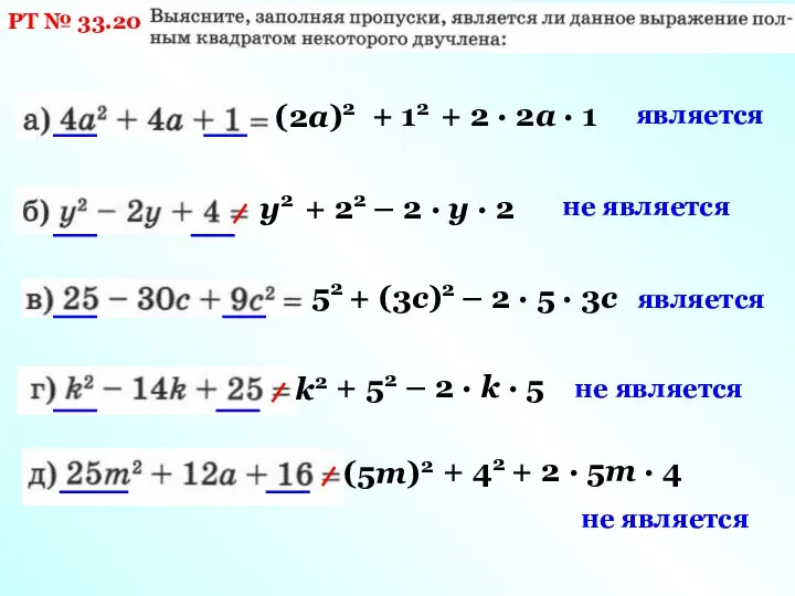 РТ № 33.20 (2а)2 + 12 + 2 · 2а · 1