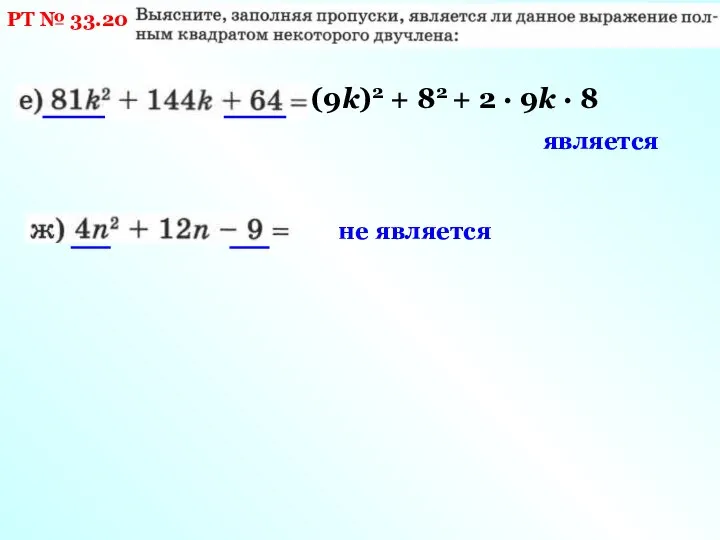 РТ № 33.20 (9k)2 + 82 + 2 · 9k · 8 является не является