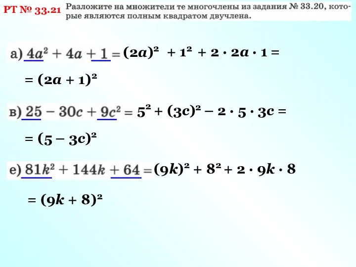 РТ № 33.21 (2а)2 + 12 + 2 · 2а · 1