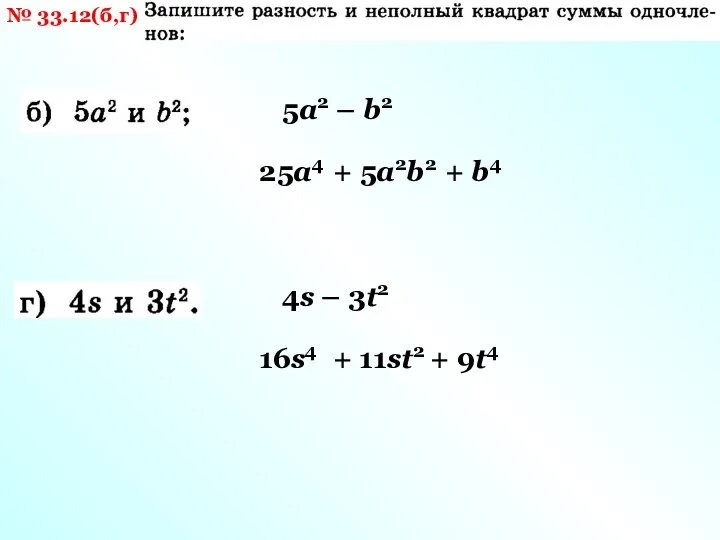 № 33.12(б,г) 5a2 – b2 25a4 + 5a2b2 + b4 4s –