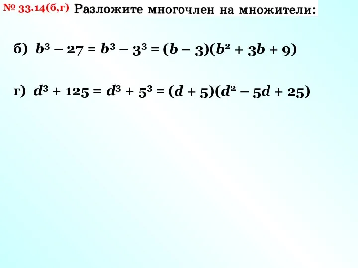 № 33.14(б,г) б) b3 – 27 = г) d3 + 125 =