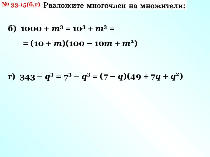 № 33.15(б,г) б) 1000 + m3 = г) 343 – q3 =
